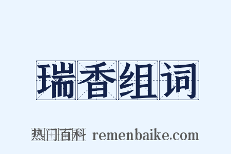 瑞香组词是什么意思的图片